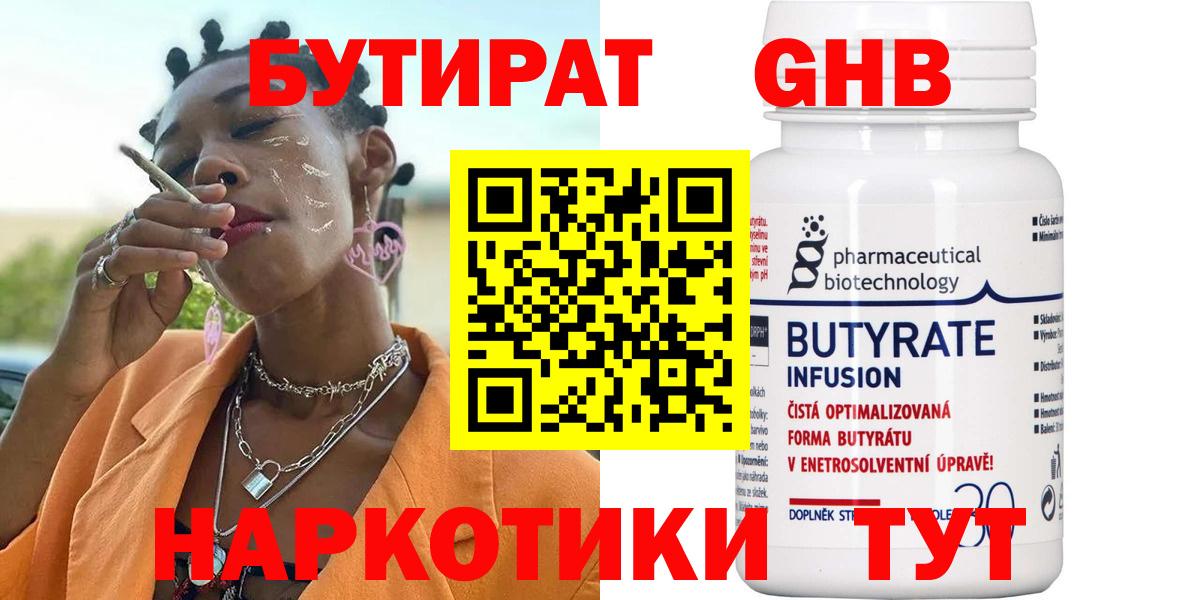 БУТИРАТ вода  Вход с VPN  Гусев 